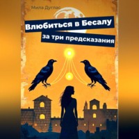 Мила Дуглас. Влюбиться в Бесалу за три предсказания