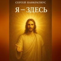 . Я – здесь