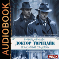 Ричард Остин Фримен. Доктор Торндайк. Безмолвный свидетель