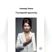 . Последний адюльтер