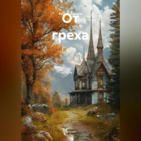 . От греха