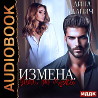 . Измена. Уйти от мужа