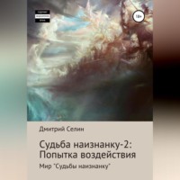 . Судьба наизнанку – 2: Попытка воздействия
