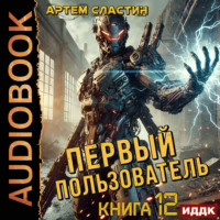 . Первый пользователь. Книга 12