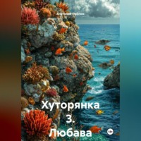 . Хуторянка 3. Любава.