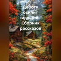 . Дорогу осилит идущий (сборник рассказов)