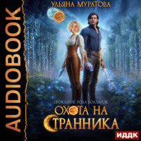 Ульяна Муратова. Охота на Странника
