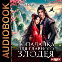 . Попаданка для главного злодея