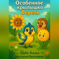 Анастасия Шуба-Кахья. Особенное крылышко Верель