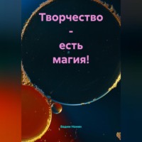 . Творчество – есть магия!