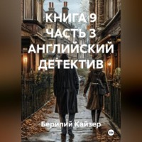 Берилий Уранович Кайзер. КНИГА 9 ЧАСТЬ 3 АНГЛИЙСКИЙ ДЕТЕКТИВ