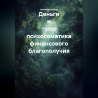 Светлана Викторовна Кучина. Деньги и тело: психосоматика финансового благополучия