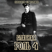 . Главная роль – 4