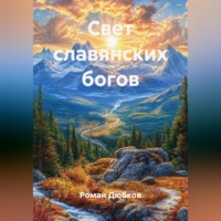 Роман Дюбков. Свет славянских богов