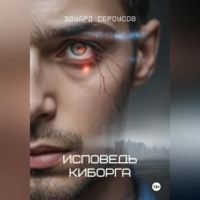 Эдуард Сероусов. Исповедь киборга