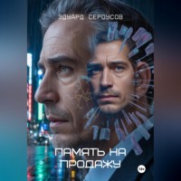 Эдуард Сероусов. Память на продажу