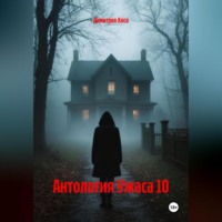 . Антология Ужаса 10