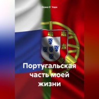 . Португальская часть моей жизни