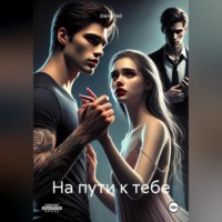 . На пути к тебе