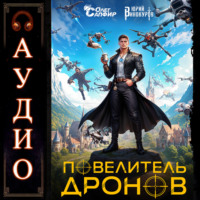 Юрий Винокуров. Повелитель дронов