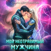 Ольга Шерстобитова. Мой неотразимый мужчина