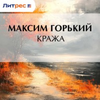 Максим Горький. Кража