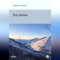 Андрей Андреевич Томилов. Год волка
