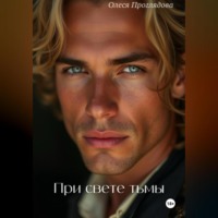 . При свете тьмы
