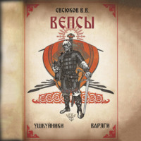 . Вепсы