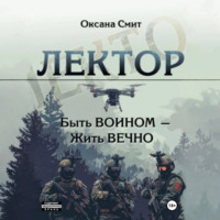 . Лектор. Быть ВОИНОМ – Жить ВЕЧНО
