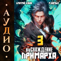 . Восхождение Примарха-3