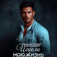 . Исцели мою жизнь