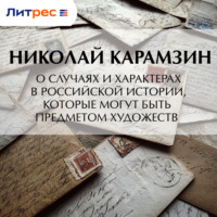 Николай Карамзин. О случаях и характерах в российской истории, которые могут быть предметом художеств