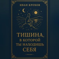 . Тишина, в которой ты находишь себя