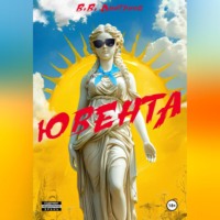 . Ювента