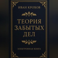 . Теория забытых дел