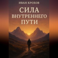 Иван Крохов. Сила внутреннего пути