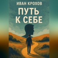 Иван Крохов. Путь к себе