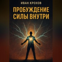 . Пробуждение силы внутри