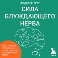 . Сила блуждающего нерва. Как использовать поливагальную теорию в борьбе со стрессом, тревогой и неуверенностью в себе