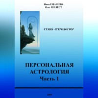 . Персональная Астрология. Часть первая