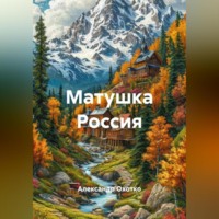 . Матушка Россия