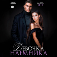 Лиза Бетт. Девочка наемника