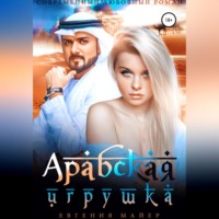. Арабская игрушка