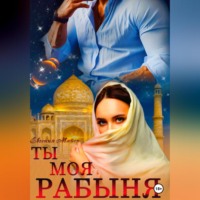 Евгения Майер. Ты моя Рабыня
