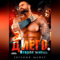 . Диего. Вторая жизнь