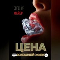 Евгения Майер. Цена роскошной жизни. Книга шестая