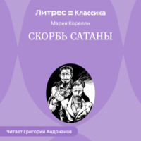 . Скорбь Сатаны