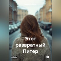 Андрей Глубокий. Этот развратный Питер