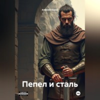 Алексей Корал. Пепел и сталь